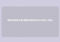 感恩节高级文案(感恩节感恩已经分手的人文案)