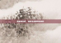 百度烟台吧，城市生活的网络缩影