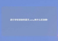 进行学校郊游的英文,outing有什么区别啊?