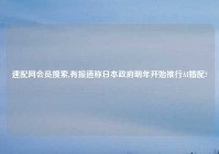 速配网会员搜索,有报道称日本政府明年开始推行AI婚配?