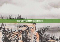 掌握与客户搭讪的有效方法及技巧