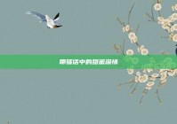 聊骚话中的甜蜜深情