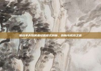 烟台半天妖烤鱼经营模式剖析，创新与成功之道