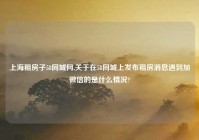 上海租房子58同城网,关于在58同城上发布租房消息遇到加微信的是什么情况?