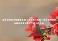 福州相亲的地方在哪里,房子买在闽侯和房子买在福州市区内对未来生活会产生多大的影响?