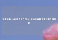 父情节节2021年是几月几日,2021年蚂蚁森林父亲节出几棵胡杨