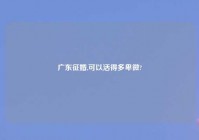 广东征婚,可以活得多卑微?