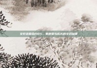 文轩恋爱合约05，奏响爱与成长的交织旋律