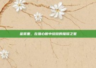 金贤重，在强心脏中绽放的璀璨之星