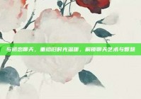 与初恋聊天，重拾旧时光温暖，解锁聊天艺术与智慧