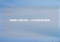 陌陌聊天,陌陌为啥一上来女的就要见面呢?