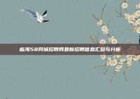 临海58同城招聘网最新招聘信息汇总与分析