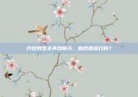 约后男生不再找聊天，背后原因几何？