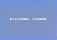 老乡单身群,单身群叫什么名字能有品味?