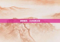 爱的服侍，心灵滋养之旅