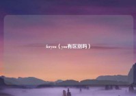 foryou（you有区别吗）