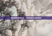 探秘莆田微信号大全，解锁城市多元信息密码