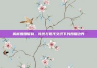 解析婚姻限制，传统与现代交织下的婚姻边界