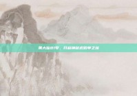 黄大仙81号，开启神秘求脱单之旅