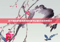 关于烟台吧张永霞接市委书记相关情况的探讨