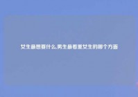 女生最想要什么,男生最看重女生的哪个方面