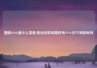 婚检GPAL是什么意思,西安民政局婚检有GPAL这几项指标吗