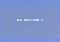 枫树（枫树的特点是什么）