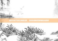 哈尔滨万达公寓乱象，好多鸡背后的复杂隐情