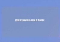 婚姻咨询有用吗,看医生有用吗?