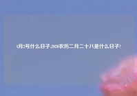 4月2号什么日子,2020农历二月二十八是什么日子?