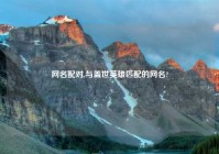 网名配对,与盖世英雄匹配的网名?