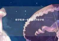 份子钱,你一年要随多少份子钱