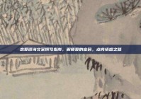 恋爱咨询文案撰写指南，解锁爱的密码，点亮情感之路