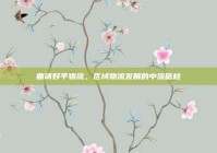 曲靖好平物流，区域物流发展的中流砥柱