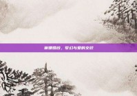 谢娜婚纱，梦幻与爱的交织