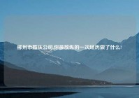 郴州市婚庆公司,你最放纵的一次经历做了什么?