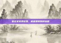 枣庄女免费征婚，邂逅爱的别样旅程