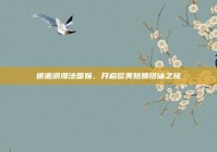 邂逅浪漫法国妹，开启欧美姑娘搭讪之旅