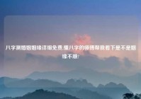 八字测婚姻姻缘详细免费,懂八字的师傅帮我看下是不是姻缘不顺?