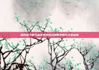 解码妹子聊天总发表情背后的数字时代交流密码