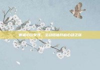 邂逅心仪女孩，主动搭讪开启心动之旅