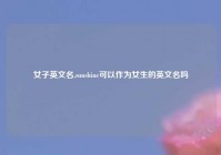 女子英文名,sunshine可以作为女生的英文名吗