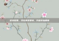 远安征婚，寻觅真挚爱情，开启幸福篇章