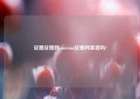 征婚征婚网,ourtime征婚网靠谱吗?