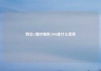 西安v2婚纱摄影,TDM是什么意思