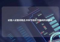 证婚人证婚词精选,中秋节国庆节期间的证婚词