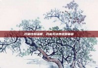 打破性别藩篱，开启无边界恋爱篇章