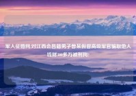 军人征婚网,对江西会昌籍男子曾某假冒高级军官骗取他人钱财300多万被刑拘?