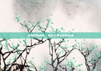 探索鹃的拼音，音韵之美与文化内涵