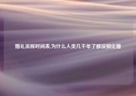 婚礼流程时间表,为什么人类几千年了都没驯化猫